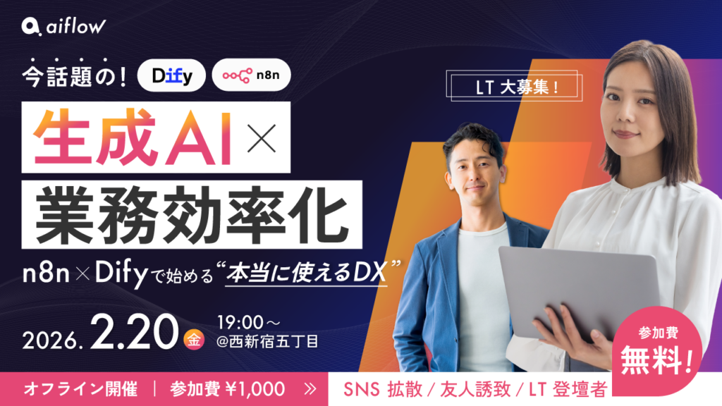 【生成AI×業務自動化の実践LT】〜今話題のn8n × Dify活用等、”本当に使えるDX”〜