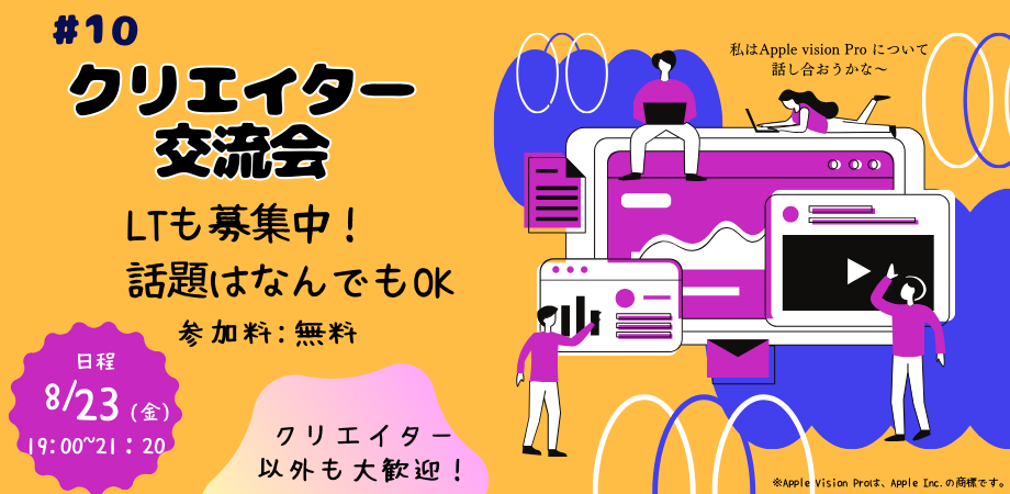クリエイティブ交流会#10 クリエイター交流会