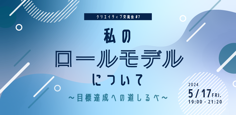 クリエイティブ交流会#7 私のロールモデルについて 〜目標達成への道しるべ〜