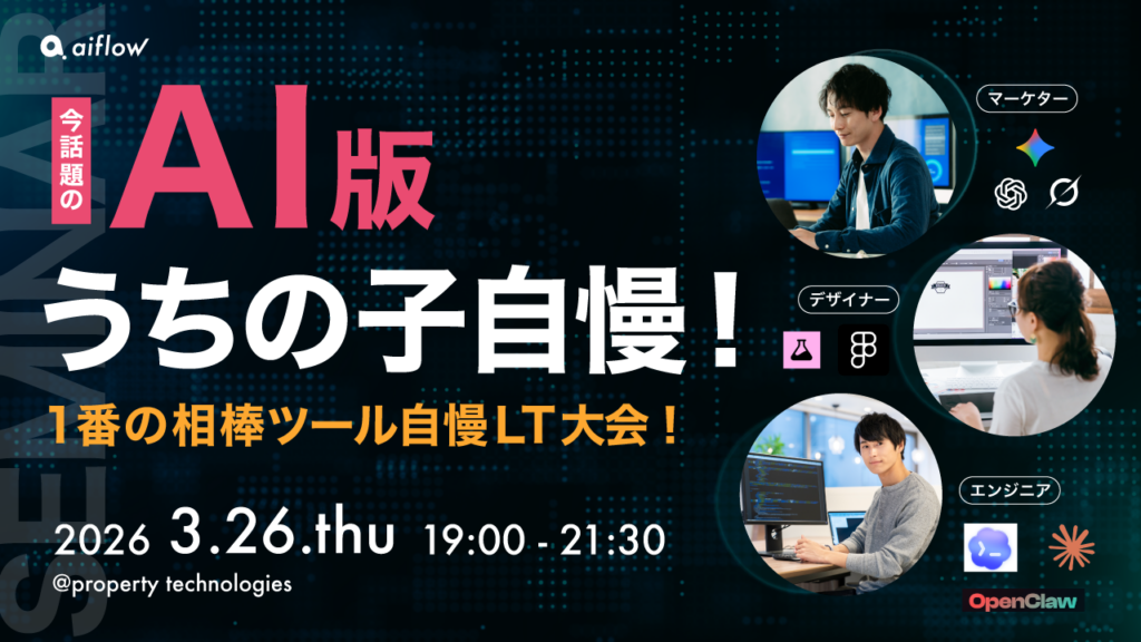 AI版【うちの子自慢！】エンジニア、デザイナー、マーケ、それぞれ1番使っている相棒ツールの紹介