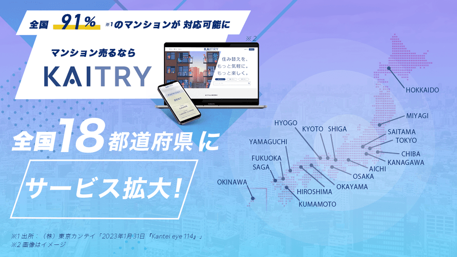 KAITRYの提供エリア拡大