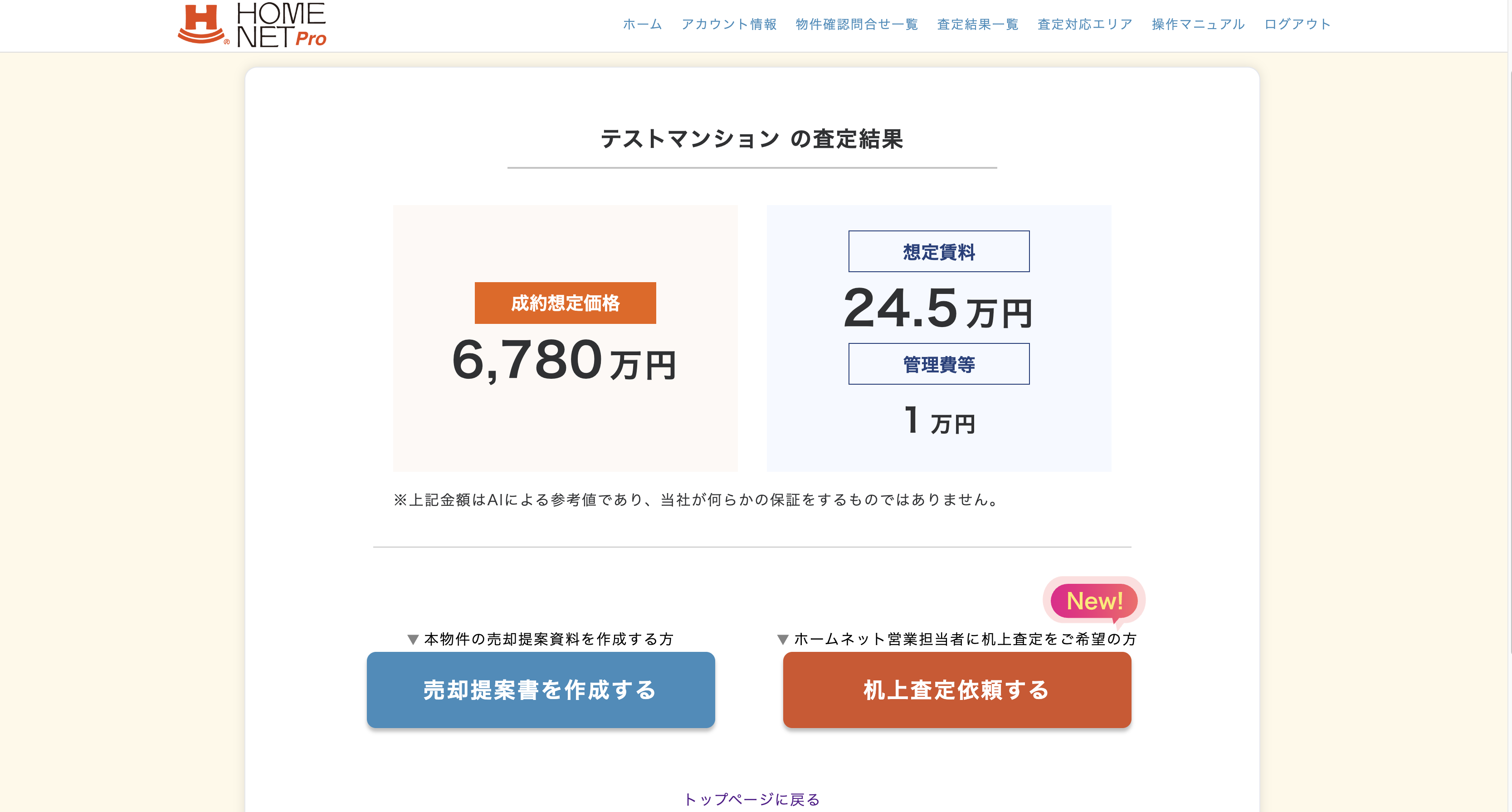 HOMENET Pro 査定結果画面