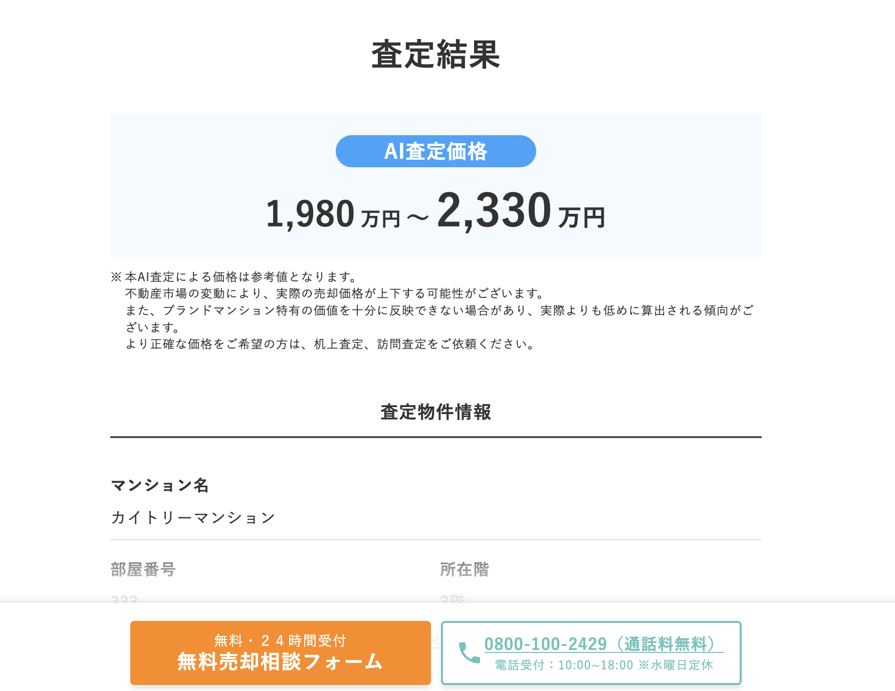 KAITRYの査定結果画面