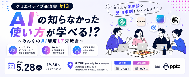 クリエイティブ交流会#13 【AIの知らなかった使い方が学べる！？】〜みんなのAI活用LT