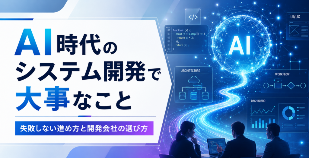 AI時代のシステム開発で大事なこと｜失敗しない進め方と開発会社の選び方