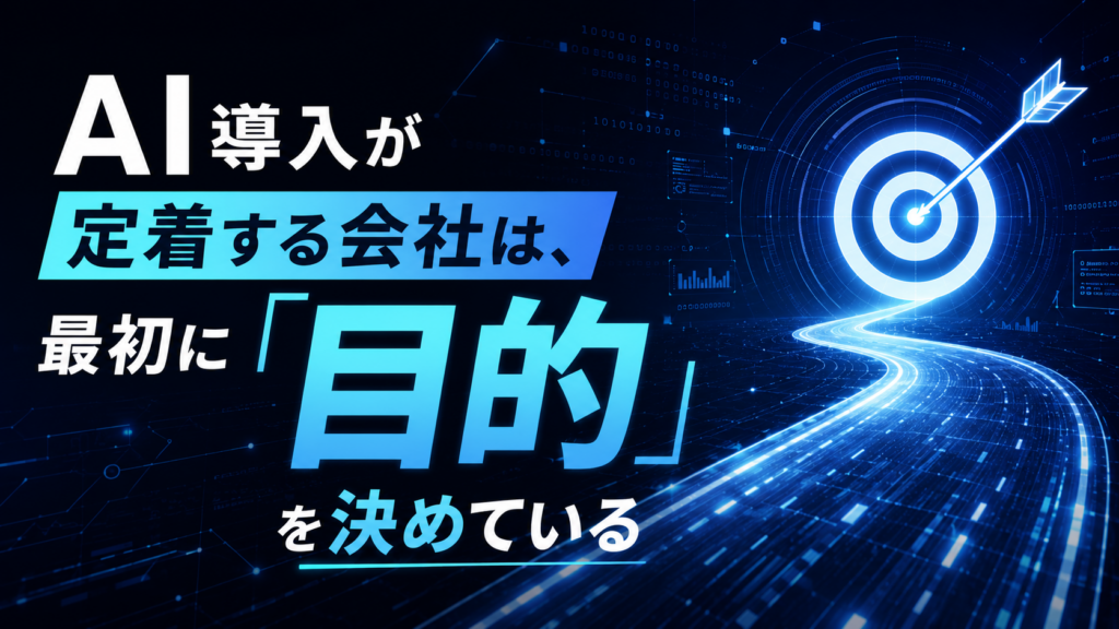 AI導入が定着する会社は、最初に「目的」を決めている